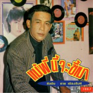 ชาย เมืองสิงห์ - แม้พี่นี้จะขี้เมา-web